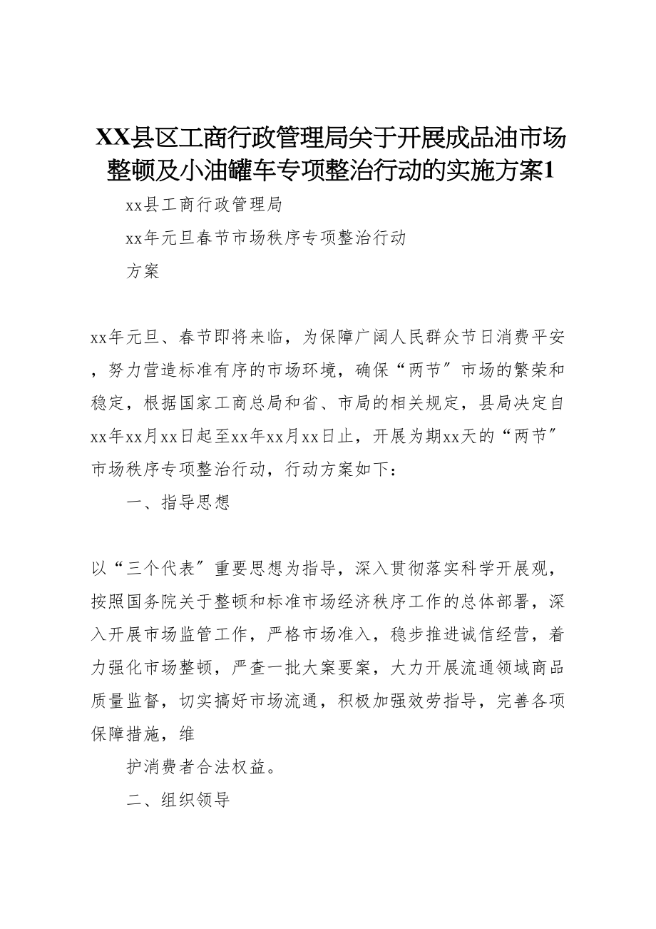 2023年县区工商行政管理局关于开展成品油市场整顿及小油罐车专项整治行动的实施方案1 3.doc_第1页