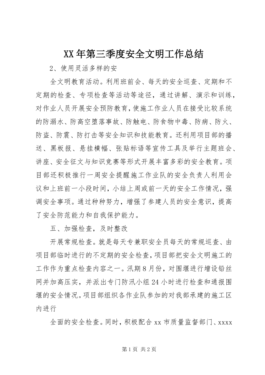 2023年第三季度安全文明工作总结.docx_第1页