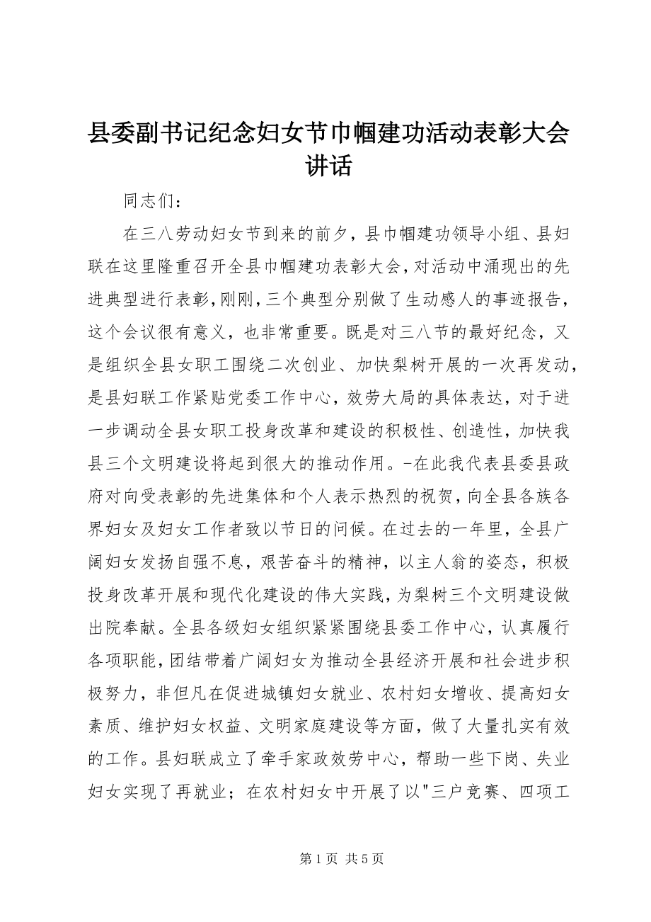 2023年县委副书记纪念妇女节巾帼建功活动表彰大会致辞.docx_第1页