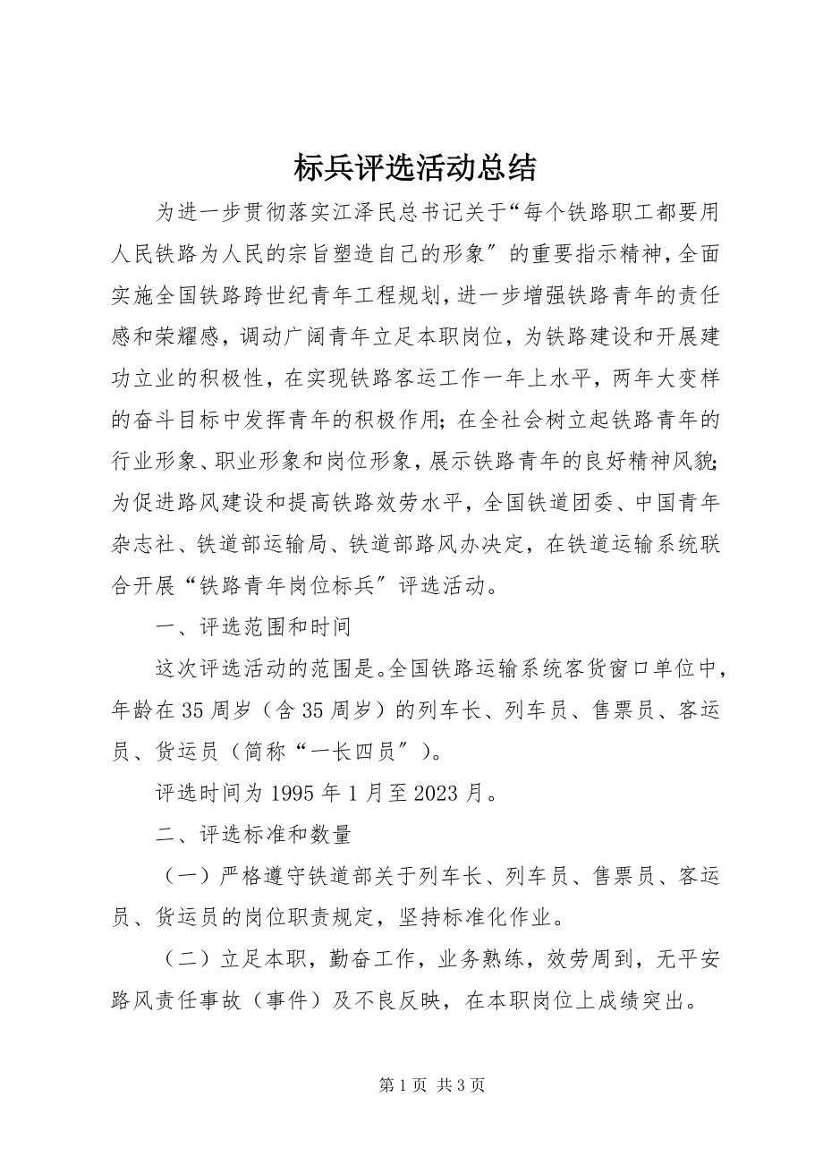 2023年标兵评选活动总结新编.docx_第1页