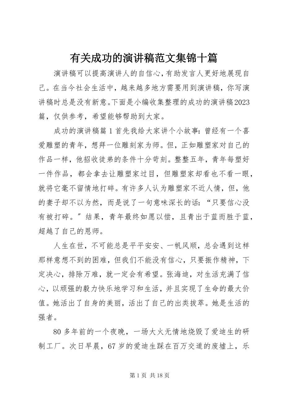 2023年有关成功的演讲稿集锦十篇.docx_第1页