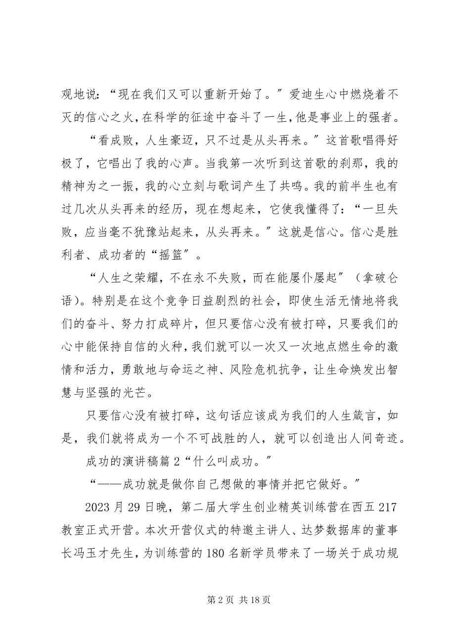 2023年有关成功的演讲稿集锦十篇.docx_第2页