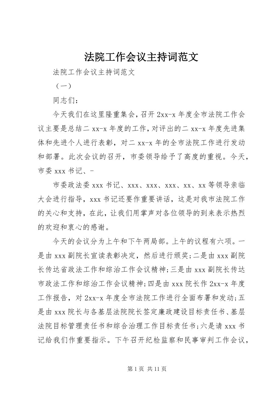 2023年法院工作会议主持词2.docx_第1页