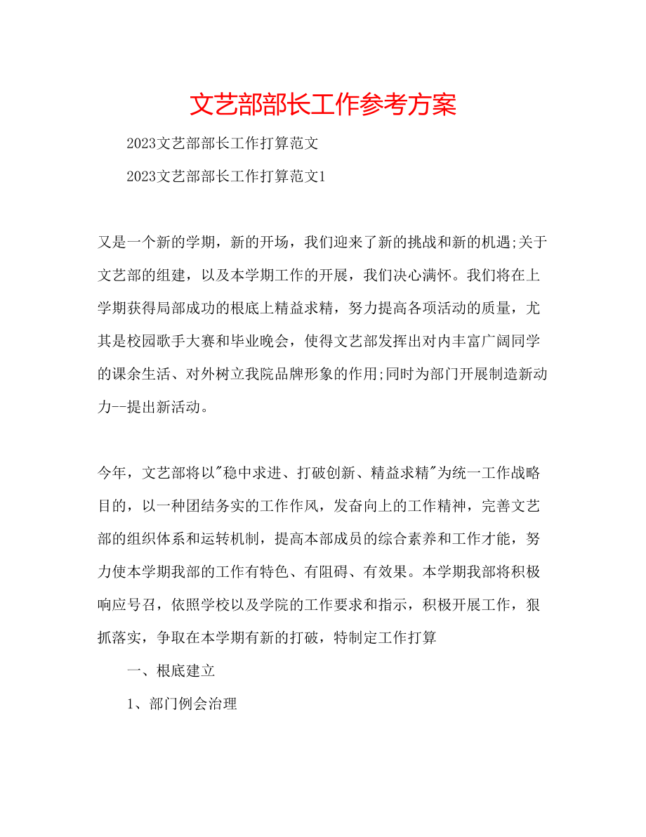 2023年文艺部部长工作计划.docx_第1页