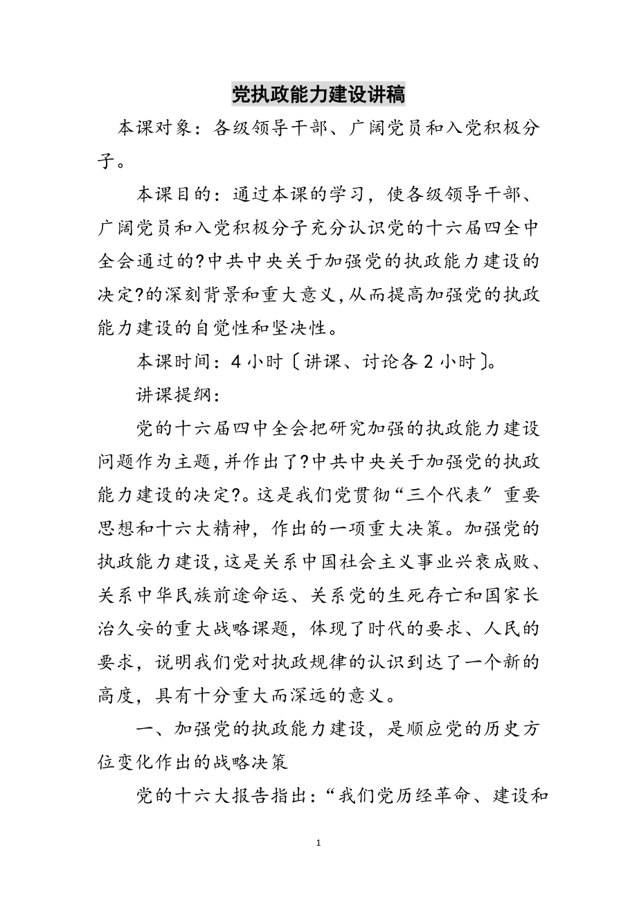 2023年党执政能力建设讲稿范文.doc_第1页