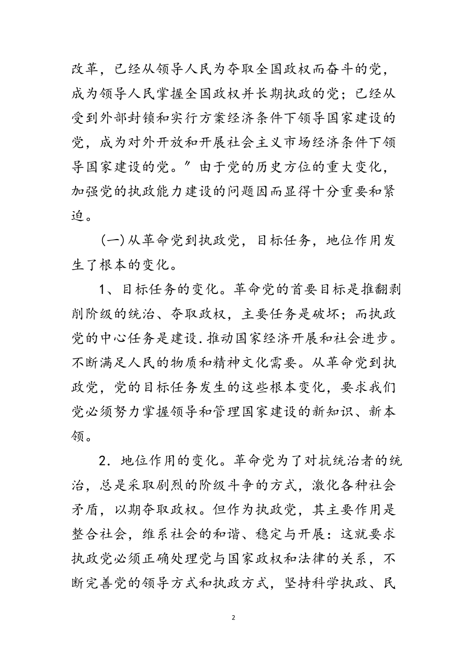 2023年党执政能力建设讲稿范文.doc_第2页