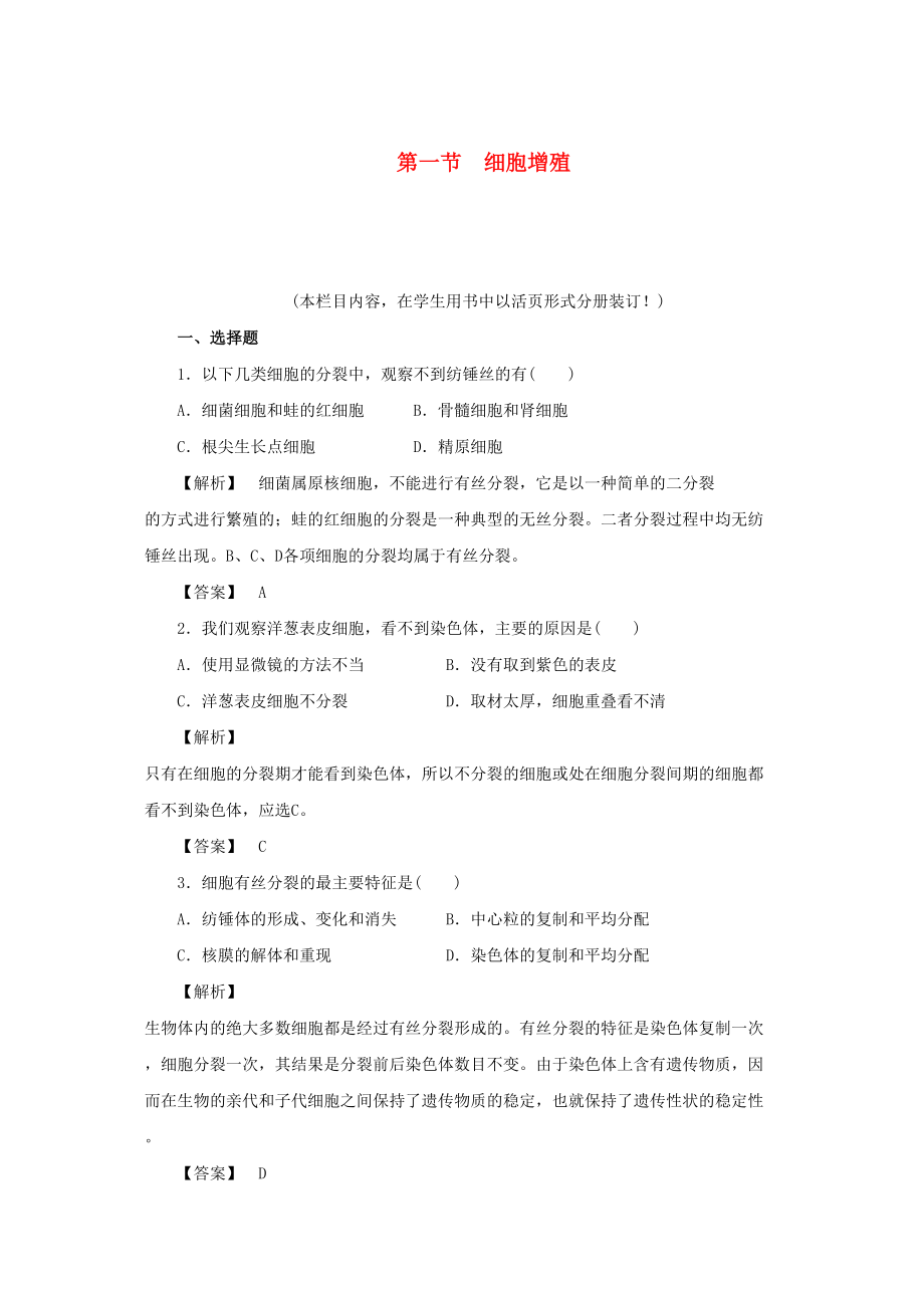 2023年金版高中生物第五单元第一节细胞增殖测试卷苏教版必修1.docx_第1页