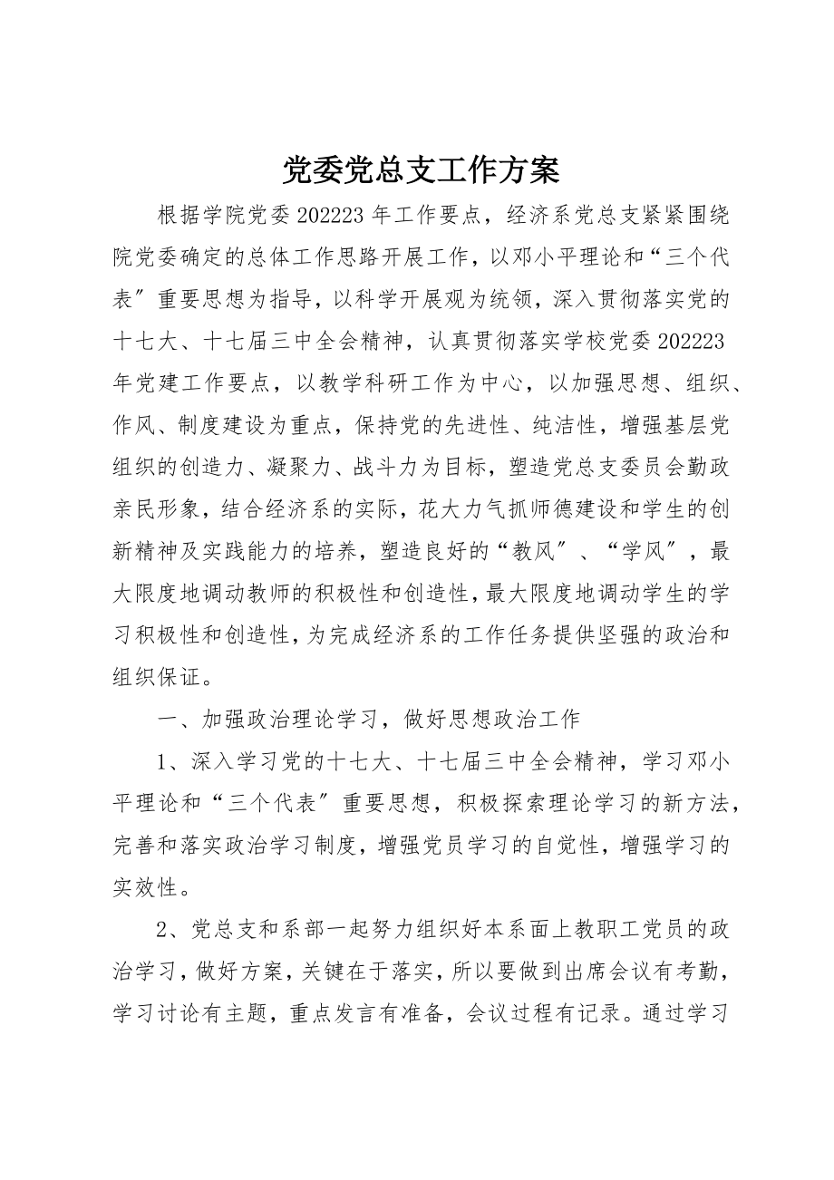 2023年党委党总支工作计划.docx_第1页