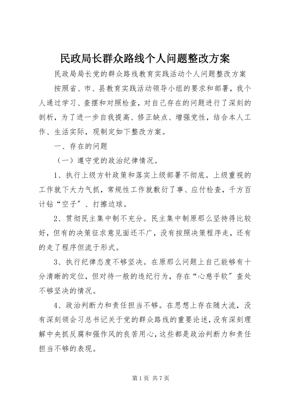 2023年民政局长群众路线个人问题整改方案.docx_第1页