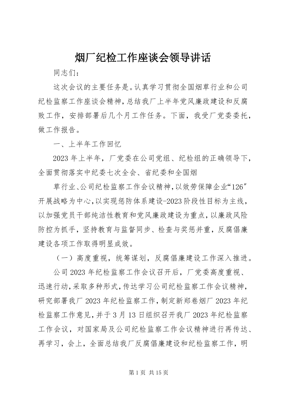 2023年烟厂纪检工作座谈会领导致辞.docx_第1页