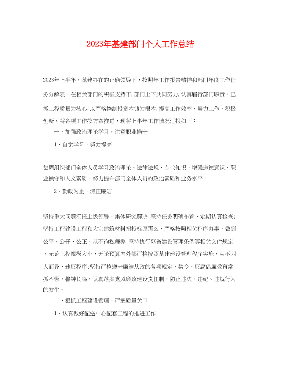 2023年基建部门个人工作总结.docx_第1页