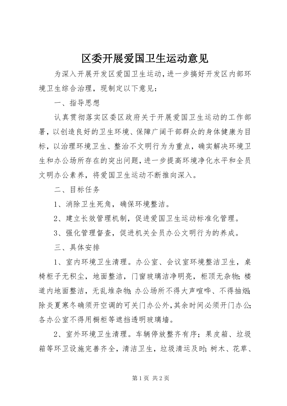 2023年区委开展爱国卫生运动意见.docx_第1页