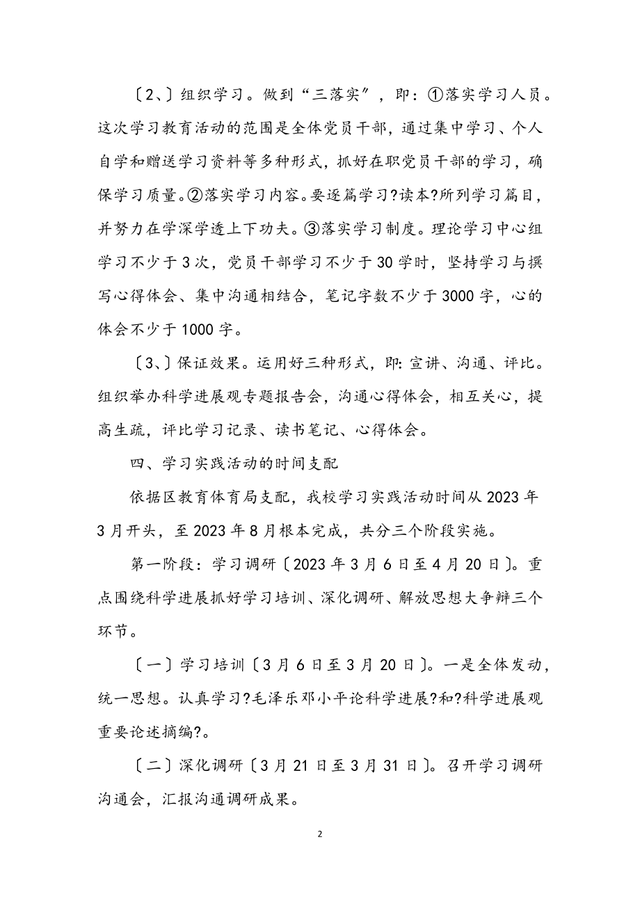 2023年实验小学科学发展观的学习计划.docx_第2页