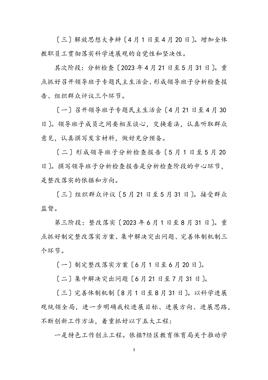 2023年实验小学科学发展观的学习计划.docx_第3页