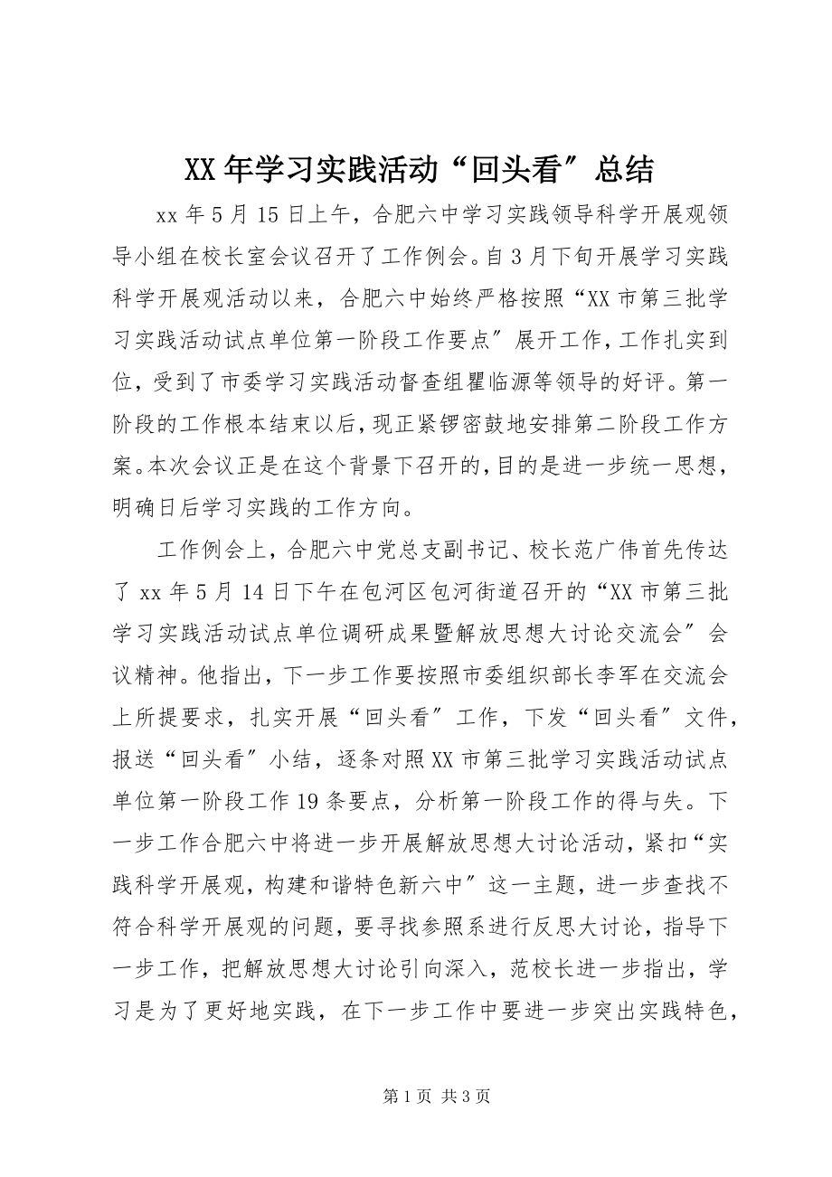 2023年学习实践活动“回头看”总结.docx_第1页