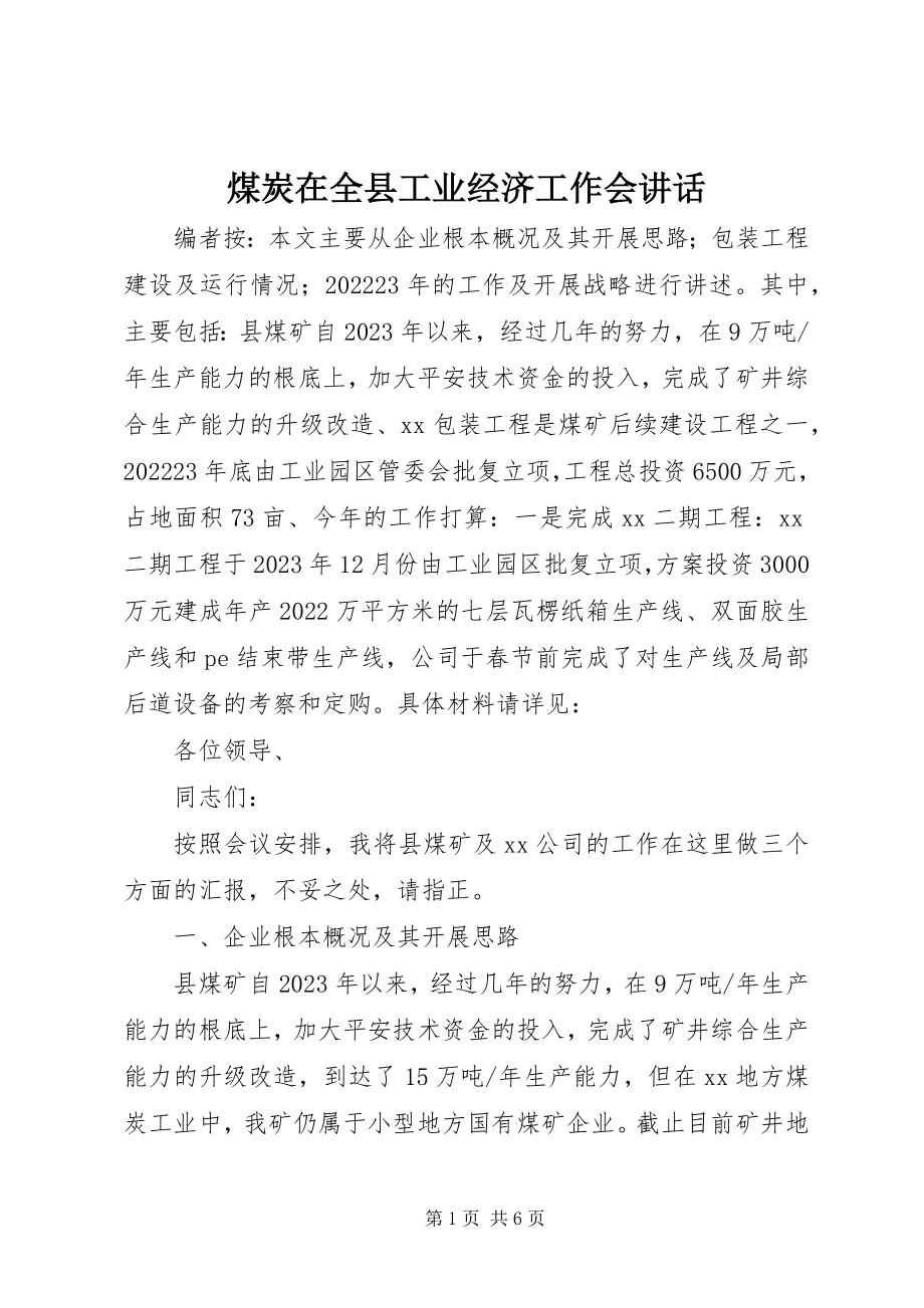 2023年煤炭在全县工业经济工作会致辞.docx_第1页