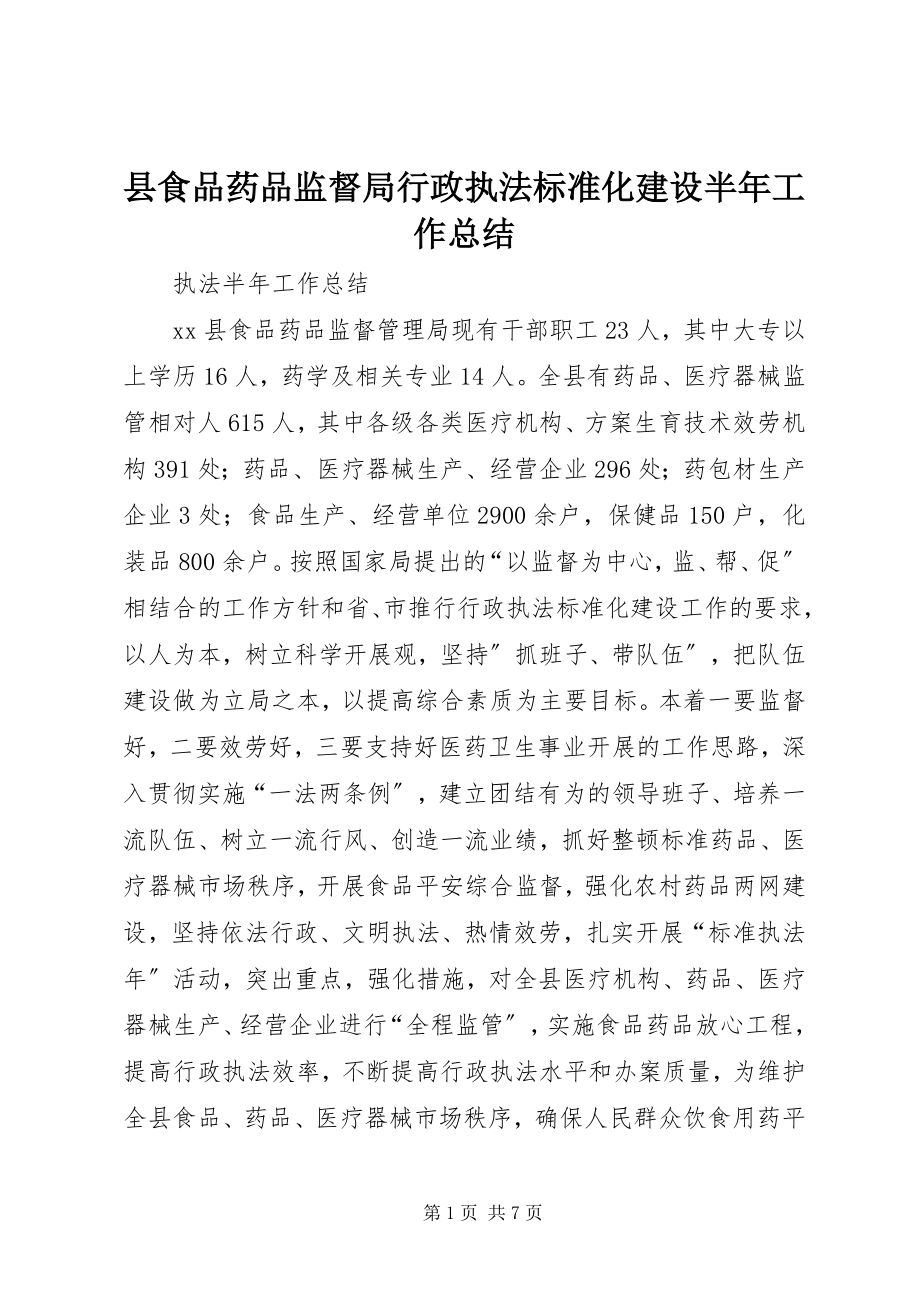 2023年县食品药品监督局行政执法规范化建设半年工作总结.docx_第1页