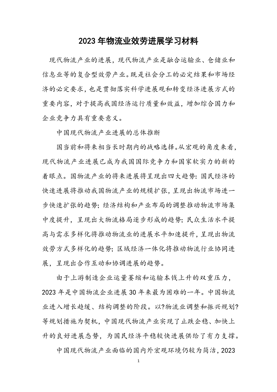 2023年物流业服务发展学习材料.docx_第1页