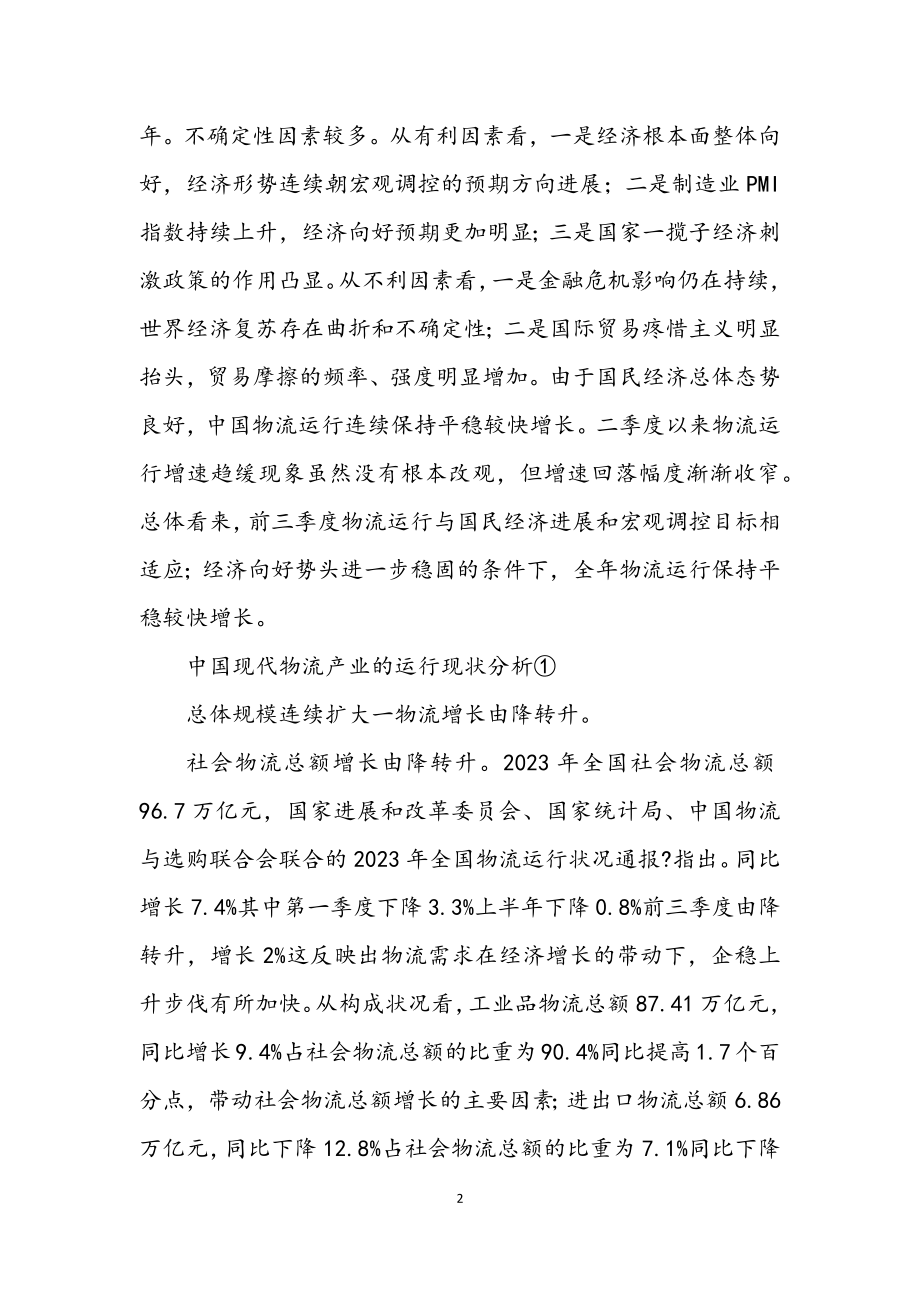 2023年物流业服务发展学习材料.docx_第2页