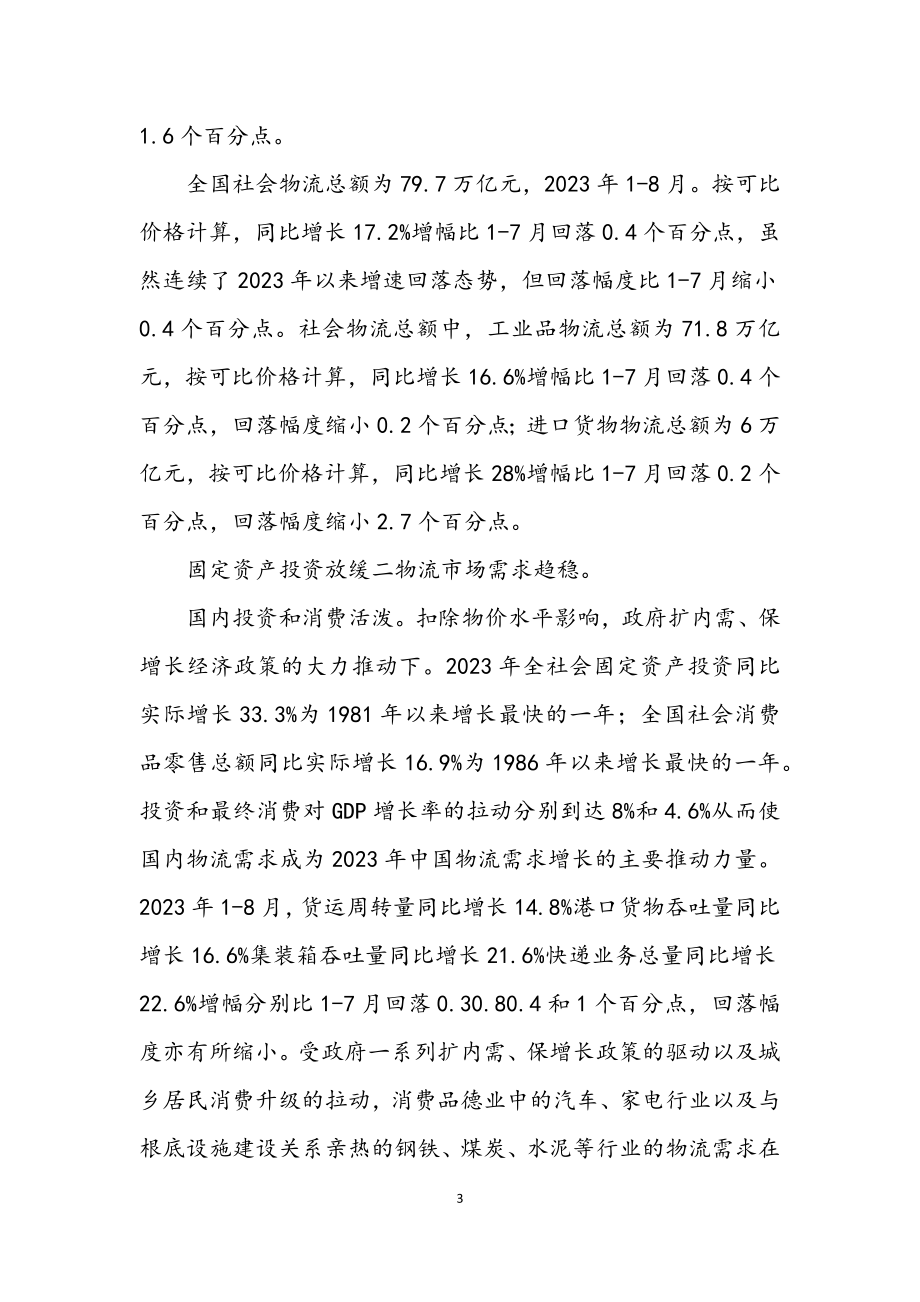 2023年物流业服务发展学习材料.docx_第3页