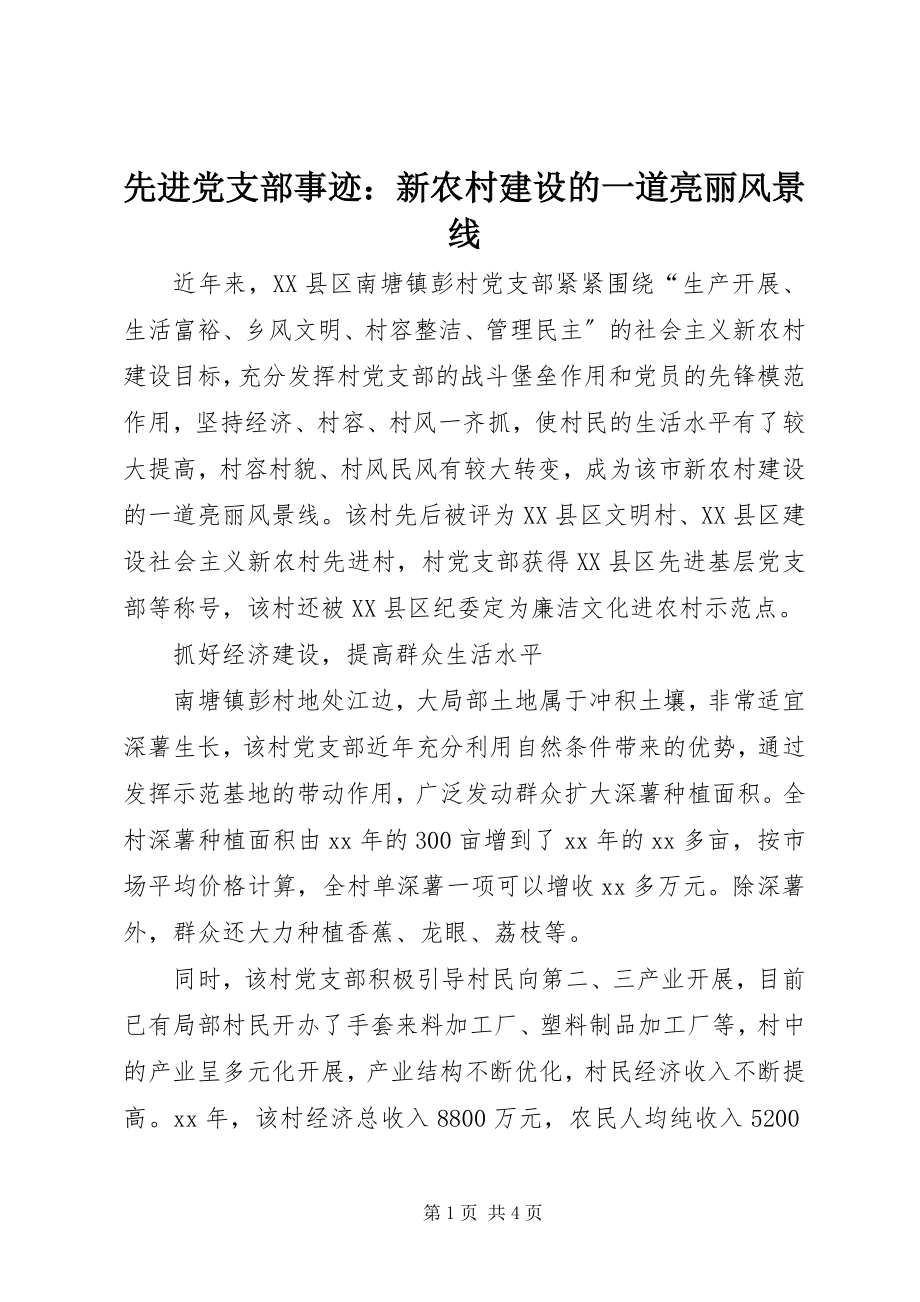 2023年先进党支部事迹新农村建设的一道亮丽风景线.docx_第1页