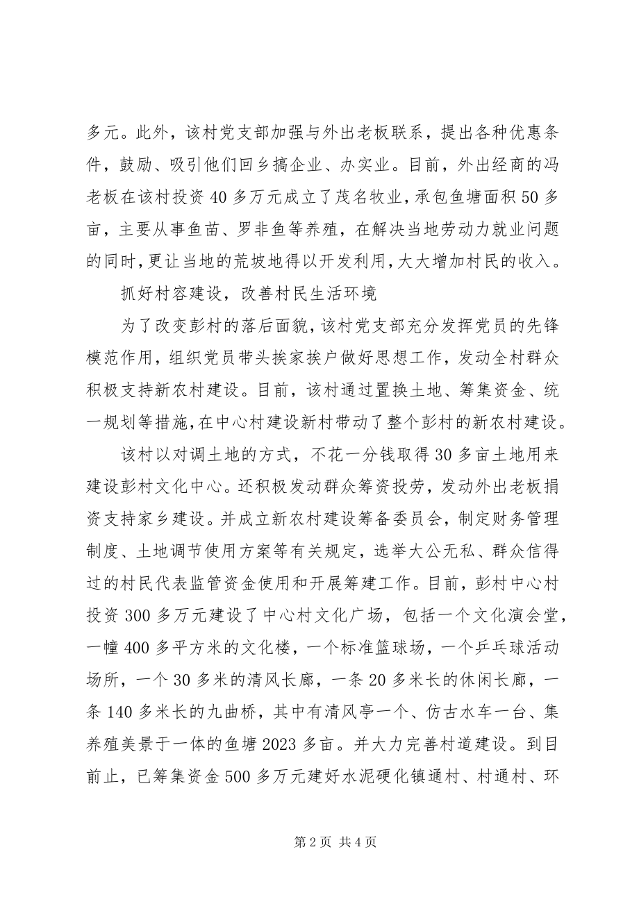 2023年先进党支部事迹新农村建设的一道亮丽风景线.docx_第2页