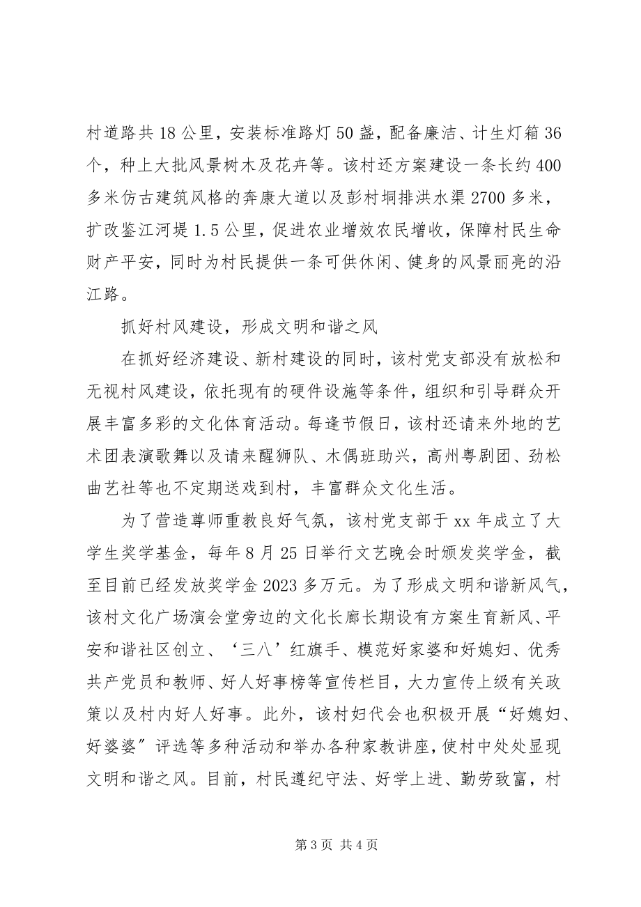 2023年先进党支部事迹新农村建设的一道亮丽风景线.docx_第3页