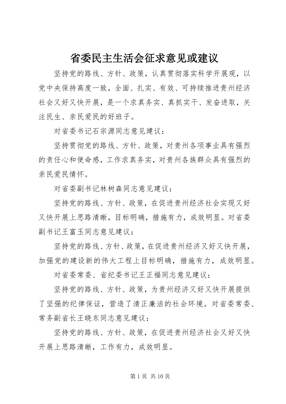 2023年省委民主生活会征求意见或建议.docx_第1页