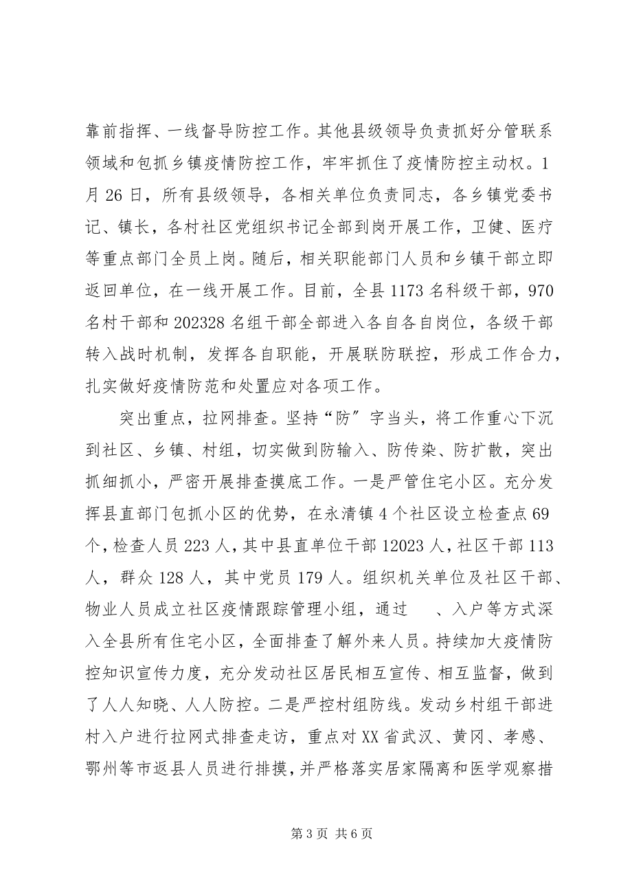 2023年全县各级党组织开展疫情防控工作情况汇报.docx_第3页