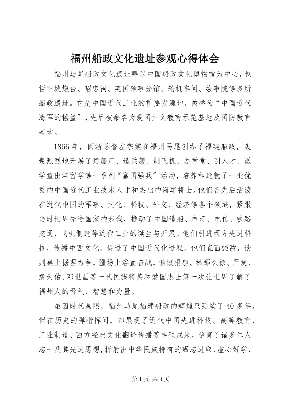 2023年福州船政文化遗址参观心得体会.docx_第1页