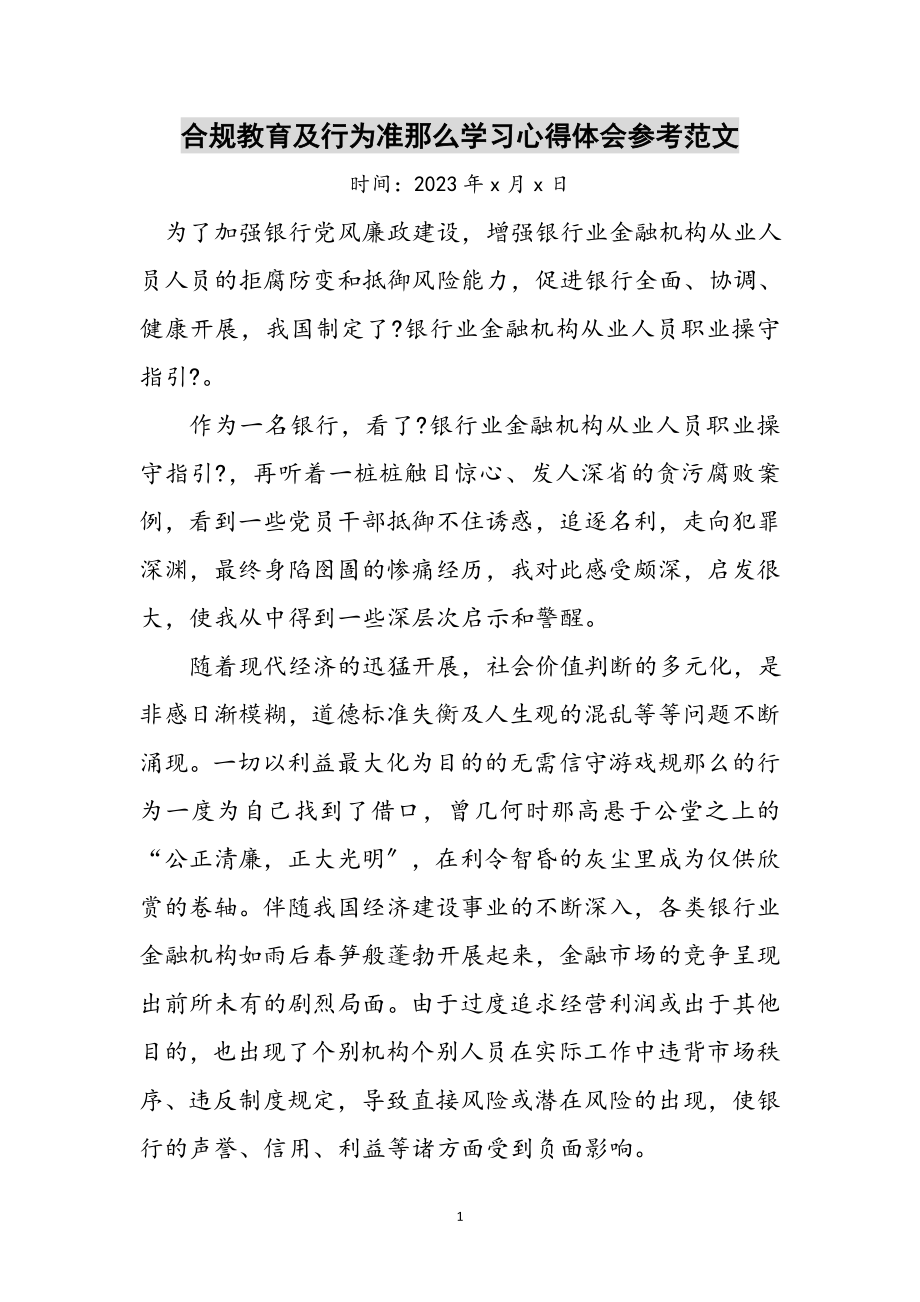 2023年合规教育及行为准则学习心得体会参考范文.doc_第1页