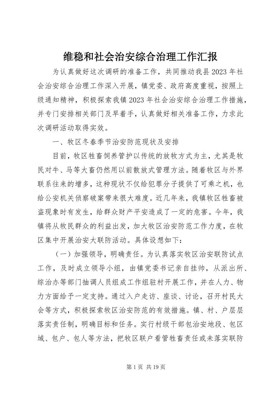 2023年维稳和社会治安综合治理工作汇报.docx_第1页