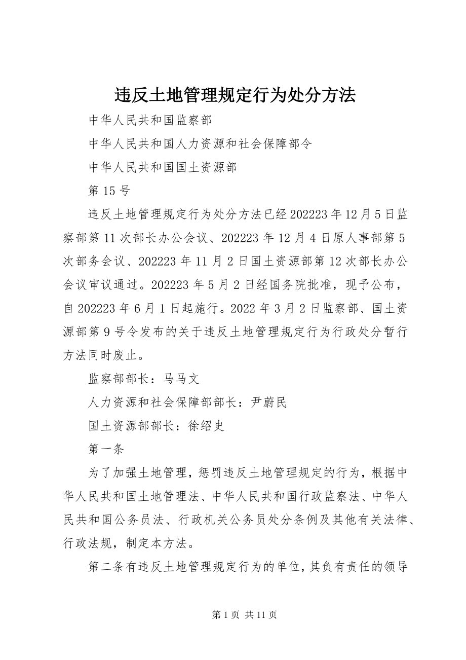 2023年违反土地管理规定行为处分办法.docx_第1页