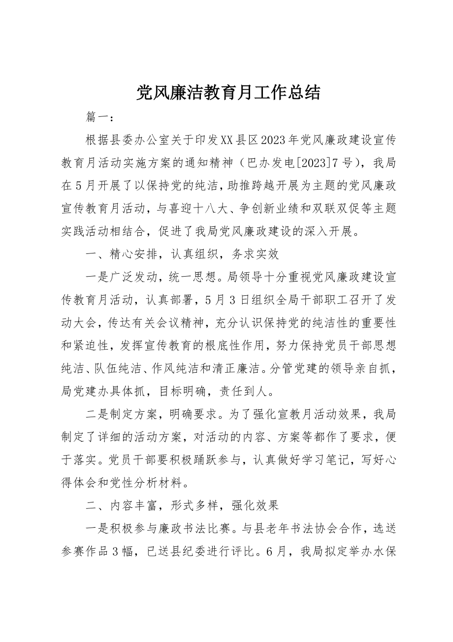 2023年党风廉洁教育月工作总结.docx_第1页