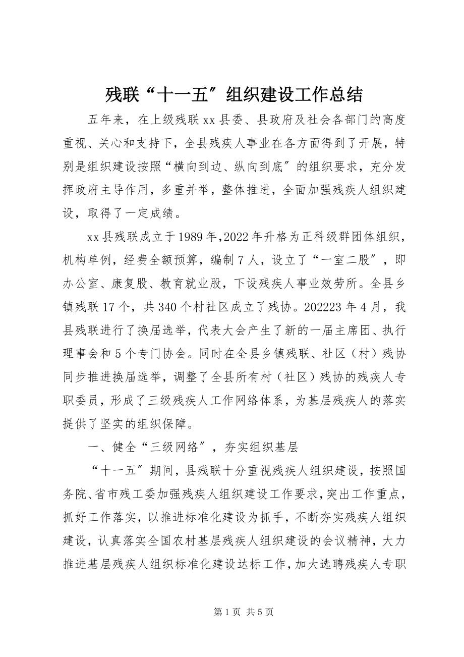 2023年残联“十一五”组织建设工作总结新编.docx_第1页