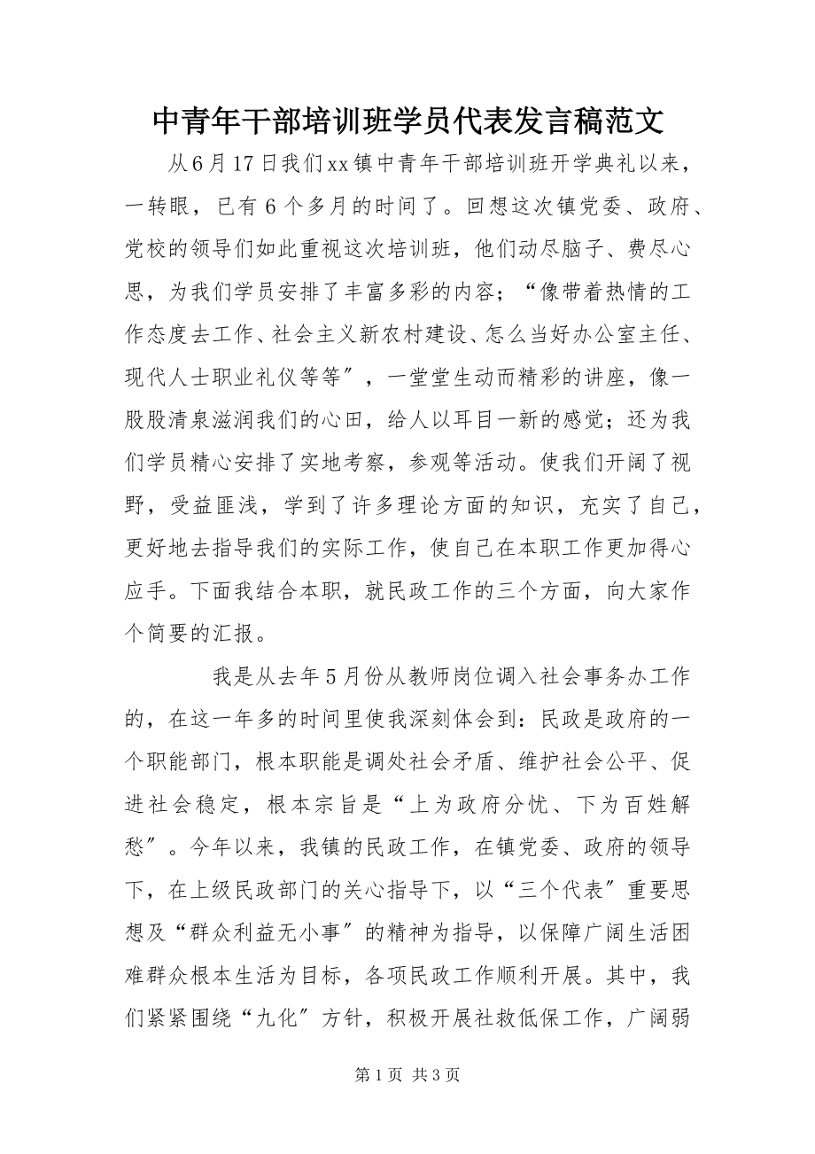 2023年中青年干部培训班学员代表讲话稿.docx_第1页