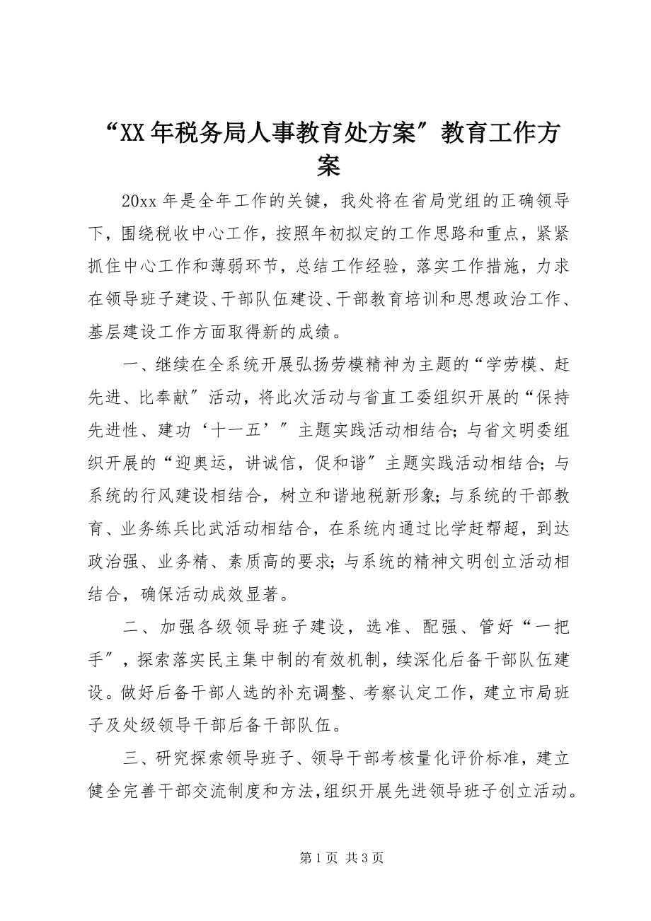 2023年税务局人事教育处计划教育工作计划.docx_第1页