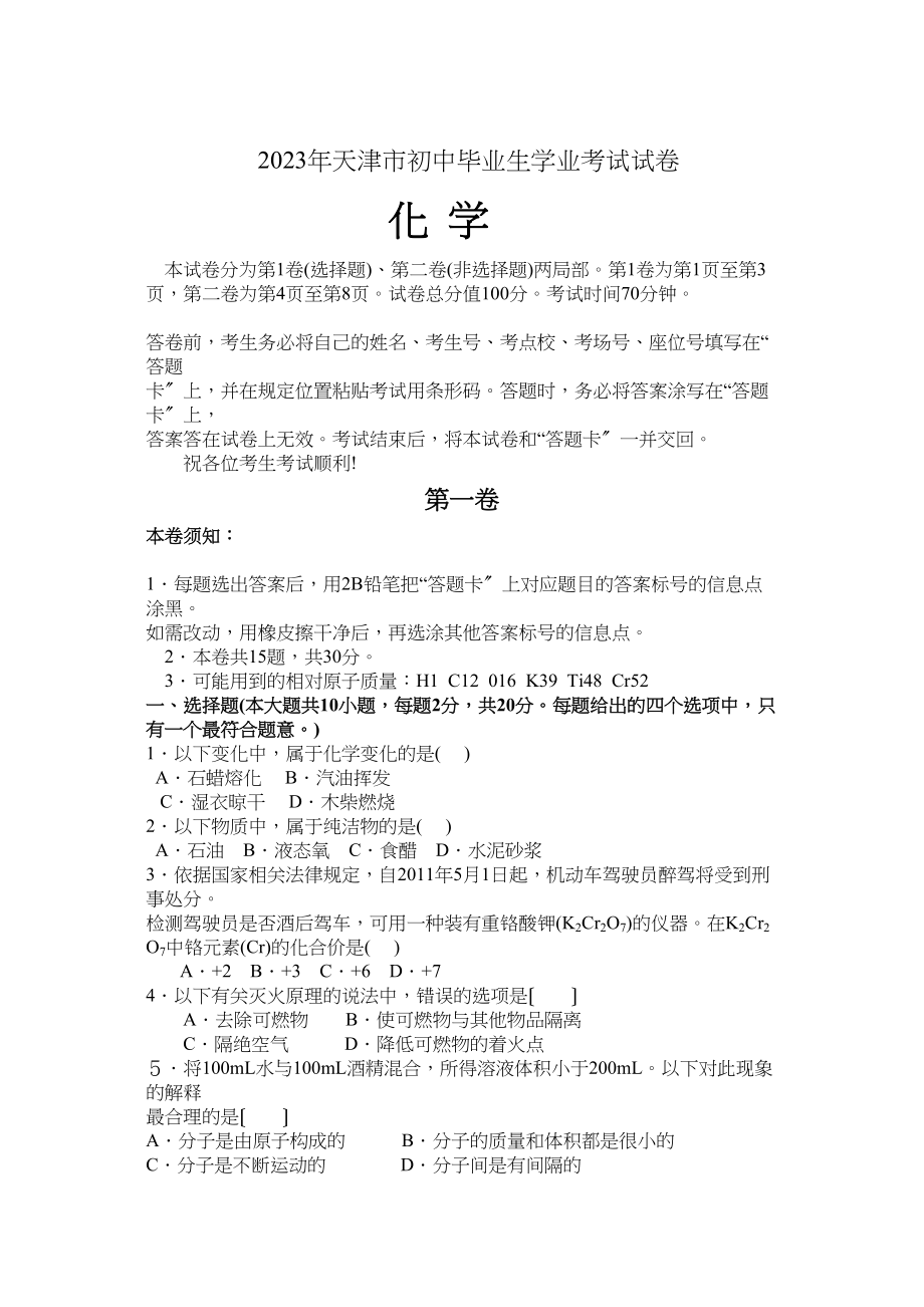 2023年天津市中考化学试卷及答案文字.docx_第1页