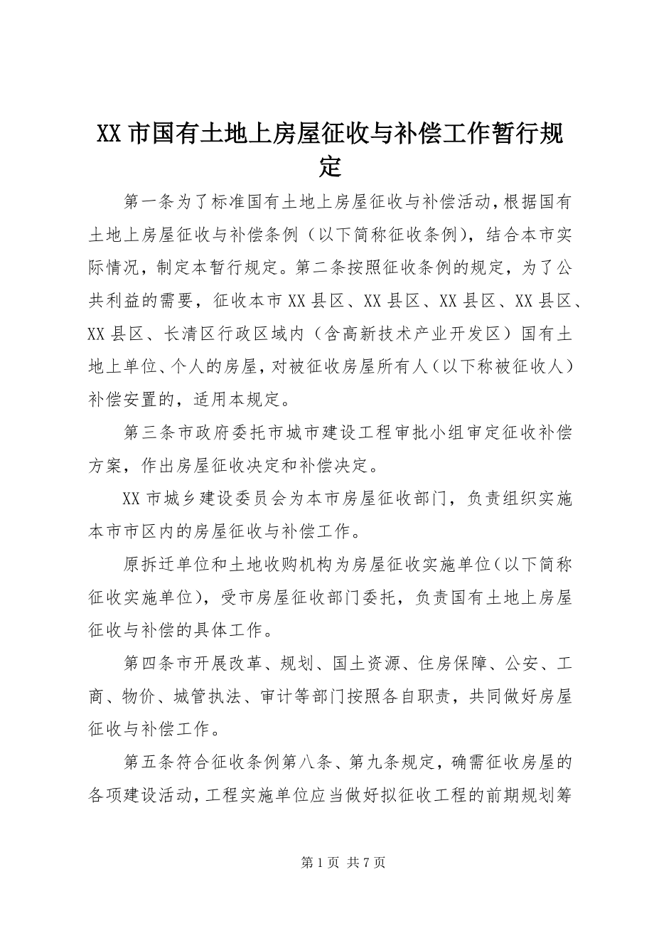 2023年XX市国有土地上房屋征收与补偿工作暂行规定新编.docx_第1页