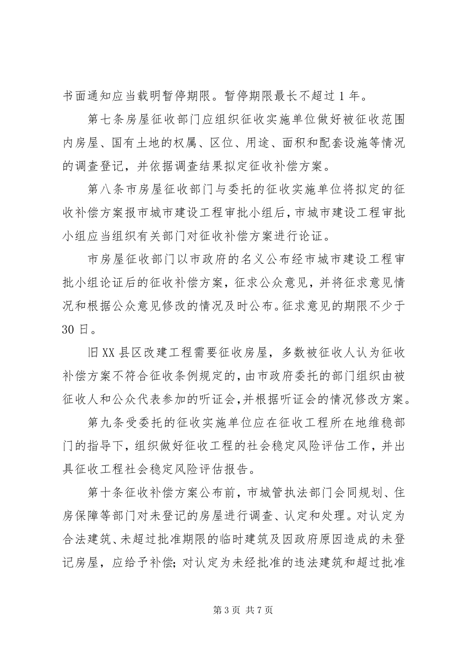 2023年XX市国有土地上房屋征收与补偿工作暂行规定新编.docx_第3页