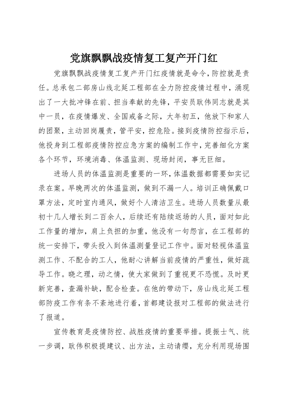 2023年党旗飘飘战疫情复工复产开门红.docx_第1页