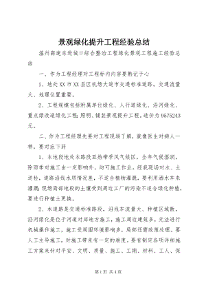 2023年景观绿化提升工程经验总结.docx