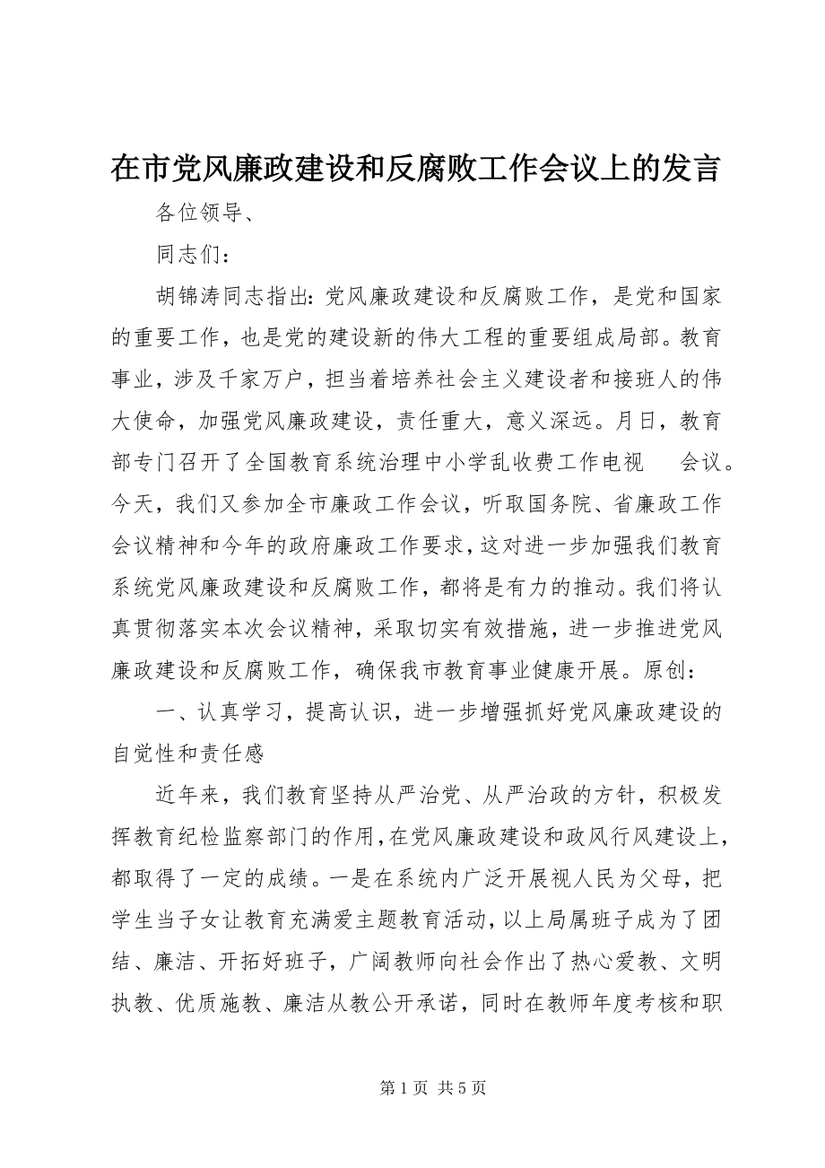 2023年在市党风廉政建设和反腐败工作会议上的讲话.docx_第1页