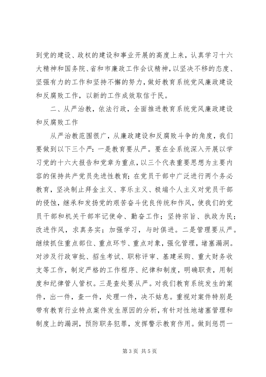 2023年在市党风廉政建设和反腐败工作会议上的讲话.docx_第3页