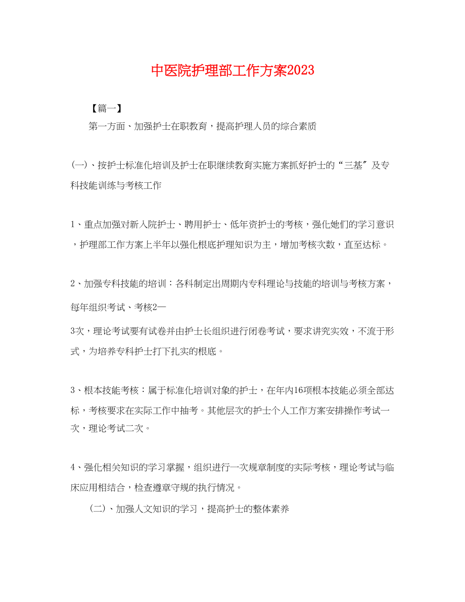 2023年中医院护理部工作计划.docx_第1页