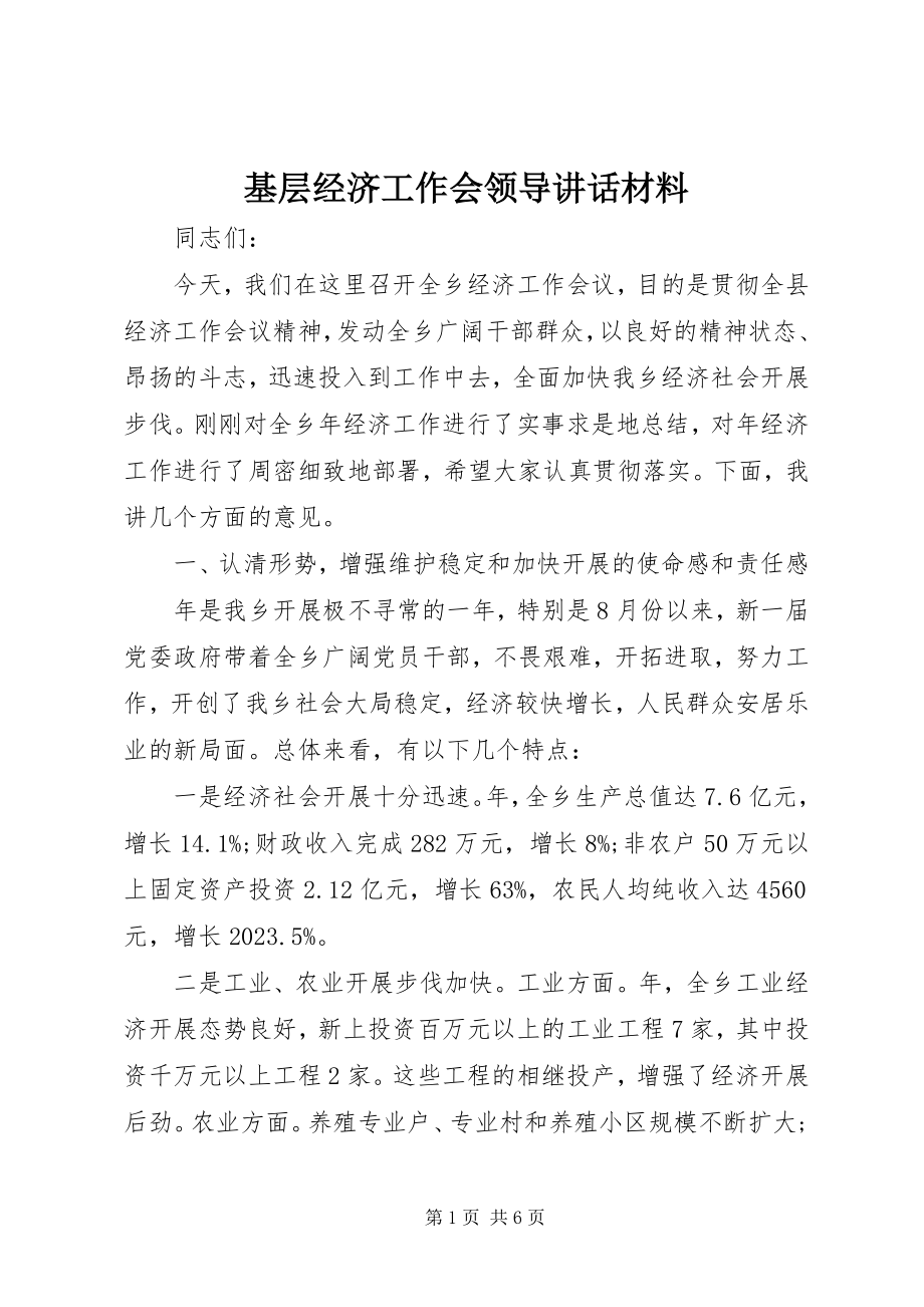 2023年基层经济工作会领导致辞材料.docx_第1页