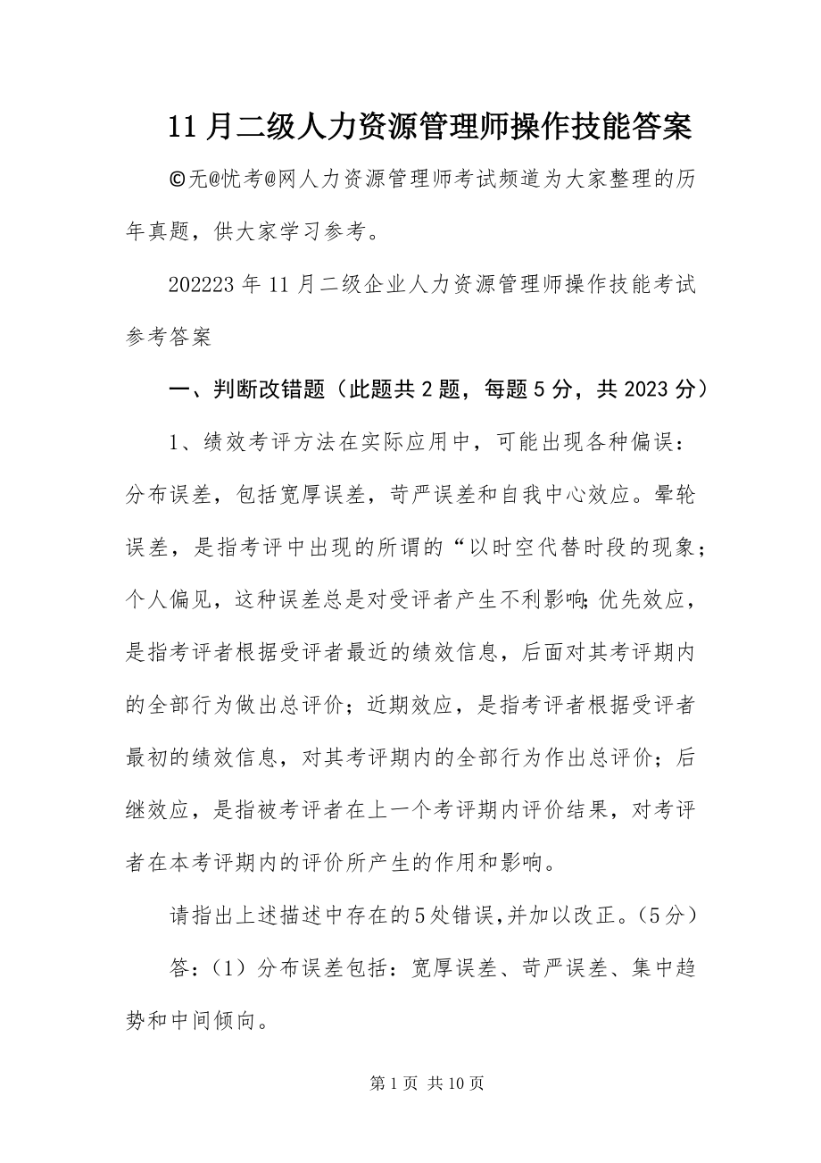 2023年月二级人力资源管理师操作技能答案新编.docx_第1页