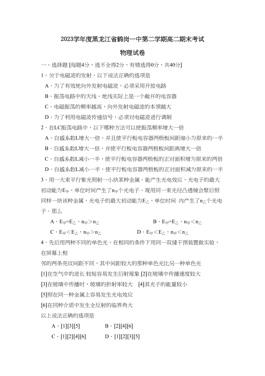 2023年度黑龙江省鹤岗第二学期高二期末考试高中物理.docx_第1页