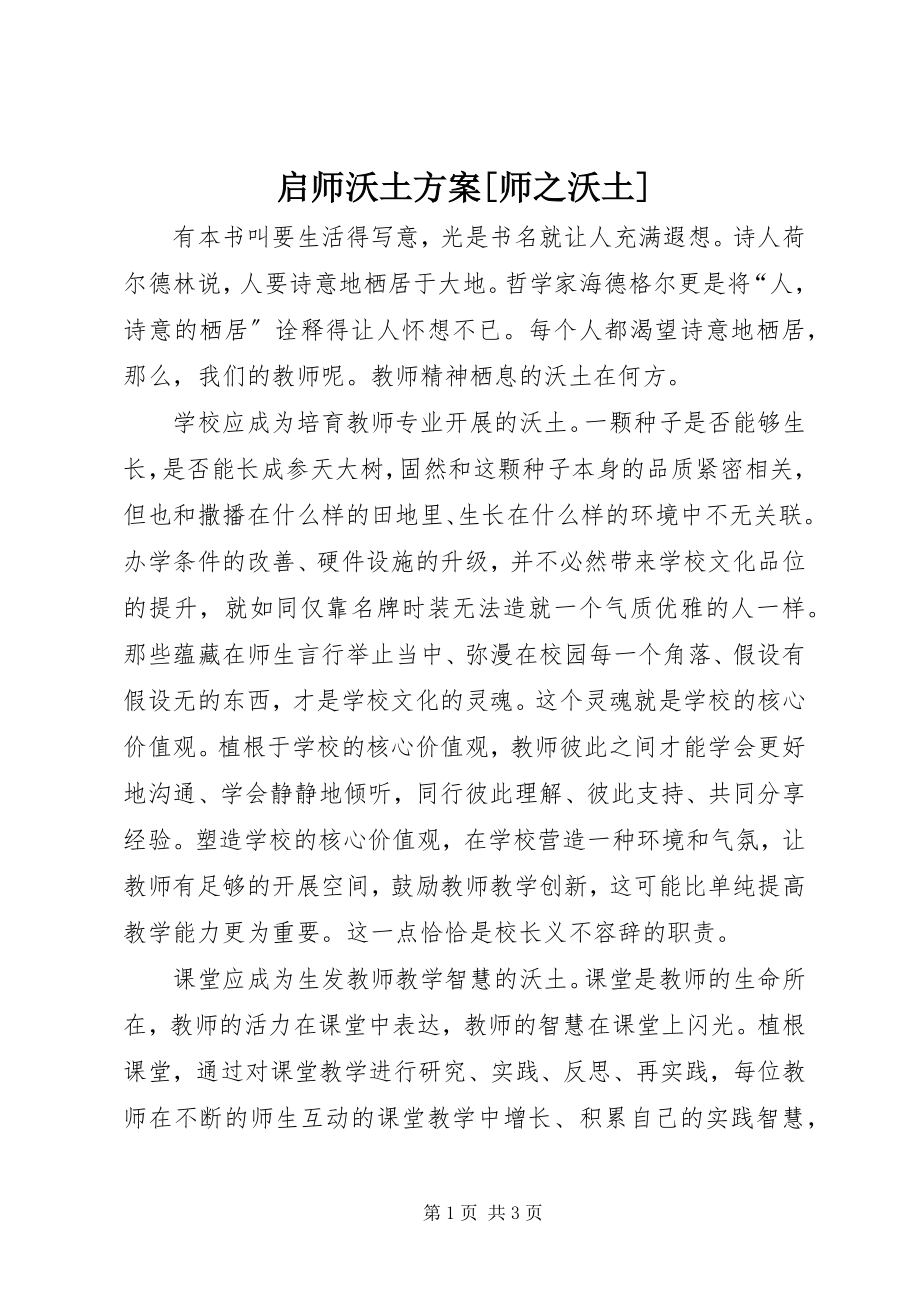 2023年启师沃土计划师之沃土.docx_第1页