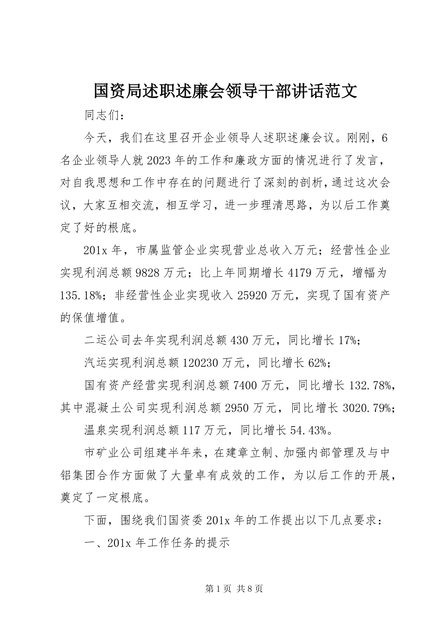 2023年国资局述职述廉会领导干部致辞.docx_第1页